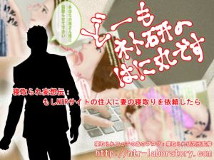 [RJ283890][寝取られ研究所] どーもネト研のはに丸です。「寝取られ妄想伝」-1