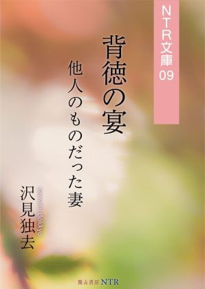 背徳の宴―他人のものだった妻(NTR文庫09)