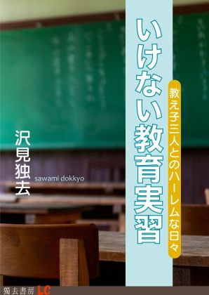 いけない教育実習―教え子三人とのハーレムな日々