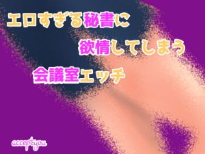 [RJ284034][Accept you] エロすぎる秘書に欲情してしまう会議室エッチ