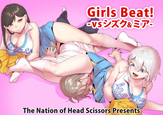 Girls Beat! -vsシズク&ミア-