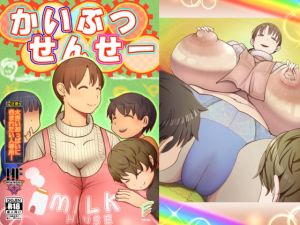 [RJ284235][封粋堂] かいぶつせんせー