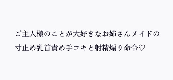 ご主人様のことが大好きなお姉さんメイドの寸止め乳首責め手コキと射精煽り命令