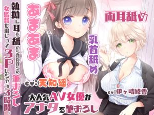 [RJ284307][1日分のもちもちだま] 執拗に耳を舐められながらの筆おろし!女監督も混じって3Pしちゃう3時間☆【両耳舐め】