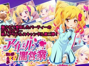 [RJ284337][コロセウム] アイドル闇営業 儚く散る夢