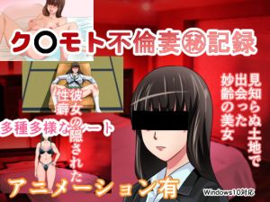 [RJ284347][ちくわ会] ク〇モト不倫妻(秘)記録