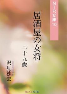 [RJ284354][獨去書房NTR] 居酒屋の女将・二十九歳(NTR文庫10)