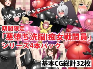 [RJ284364][牛乳少女制作所] 期間限定「悪堕ち洗脳!痴女戦闘員」シリーズ4本パック