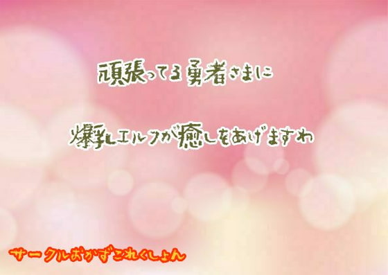 頑張ってる勇者様に爆乳エルフが癒してあげますわ