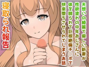 [RJ284458][こずみっくらいぶ] 寝取られ報告 夫想いの綺麗で優しい新妻が性欲塗れの中年おじさんに体を嬲られて巨根絶倫チ○ポで快楽堕ちさせられてしまうお話
