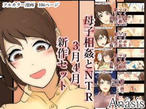 [RJ284508][Sistny&Anasis] 母子相姦とNTR3月4月新作セット2020年ver