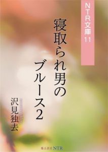 [RJ284515][獨去書房NTR] 寝取られ男のブルース・2(NTR文庫11)