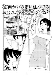[RJ284526][さとうしんまる] お向かいの家に住んでる おばさんの性欲はパない