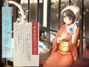 [RJ284644][桃色CODE] 道草屋 たびらこ5 ～おまかせコース～【炭酸洗顔】