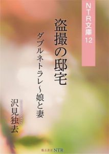 [RJ284675][獨去書房NTR] 盗撮の邸宅―ダブルネトラレ・娘と妻(NTR文庫12)