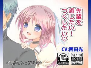 [RJ284687][WEST & light] 先輩を癒したい!つくしたい