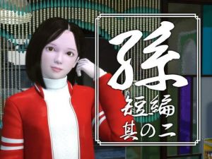 [RJ284723][yosino] 孫 短編 其の二