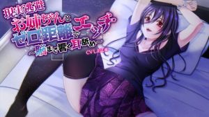 [RJ284763][専門店ヤンデレ癒しボイス] お姉ちゃんとゼロ距離でエッチ～脳まで響く耳舐め～【CVしおこ様】