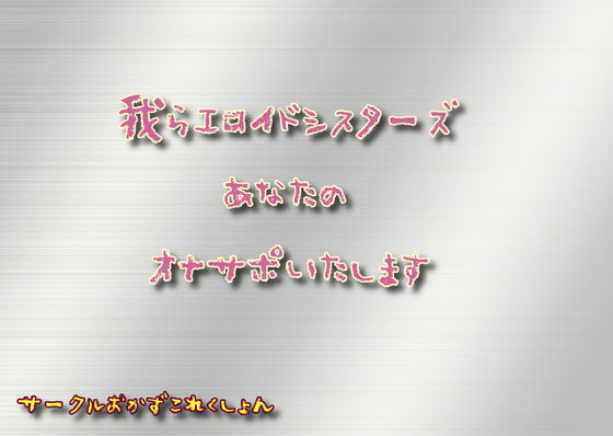 我らエロイドシスターズあなたのオナサポいたします