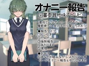 [RJ284826][ケチャップ味のマヨネーズ] オナニー報告 図書委員地味子ビリビリ