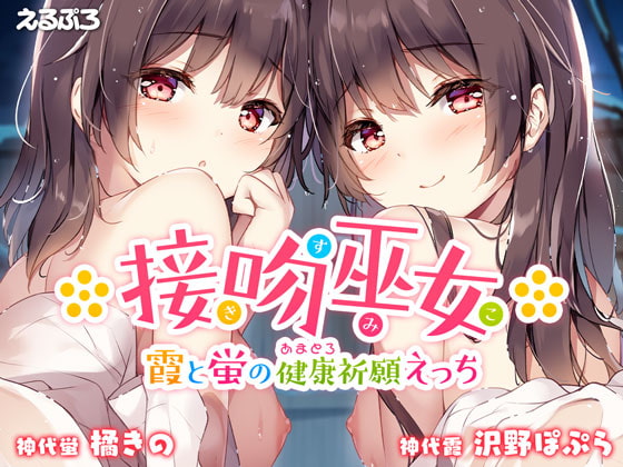 接吻巫女 ～霞と蛍のあまとろ健康祈願えっち～