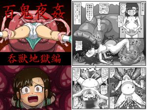 [RJ284983][アマツカミ] 百鬼夜姦 呑獣地獄編