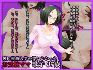 [RJ285058][Wi-Fe hacker] #裏口推薦入学の罠にかかったお受験ママ歌子37歳