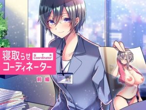 [RJ285075][スタジオひん曲がり] 寝取らせコーディネーター前編
