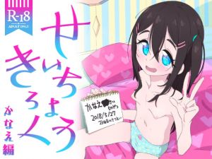 [RJ285082][流体ユリナアル] せいちょうきろく かなえ編