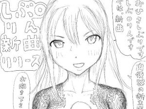 [RJ285098][狂気な試運転] しぶ○りん新曲リリース