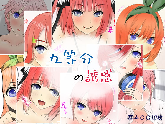 五等分の誘惑