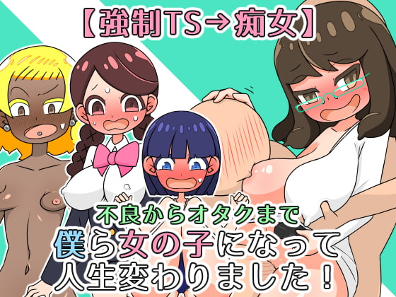 【強制TS→痴女】僕ら女の子になって人生変わりました!