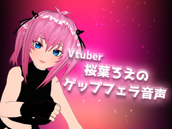 Vtuber桜葉ろえのゲップフェラ音声