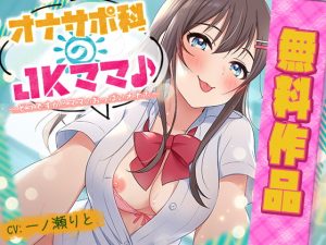 [RJ285384][犬走り] オナサポ科のJKママ♪ ～どうですか? ママのおっぱいオナホ～(無料作品)