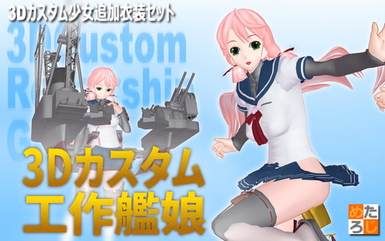 3Dカスタム少女用追加衣装セット ”3Dカスタム 工作艦娘”