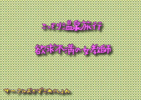 こっそり温泉旅行欲求不満な女教師