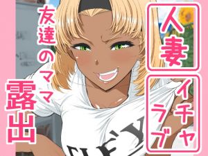 [RJ285446][南田U助] 友達のママ 露出自由研究