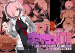 [RJ285513][裏垢] 裏マシュNTR-純粋な後輩が巨根外人に寝取られて僕を虐める悪女になるまで-