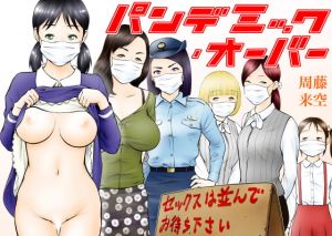 [RJ285681][周藤来空] パンデミック・オーバー ～セックスは並んでお待ちください～