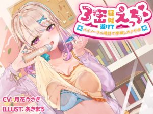 [RJ285758][ボナライズ] 3密避けて疑似えっち バイノーラル通話で窓越しオナサポ