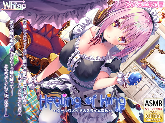 【耳舐めスライム】『Healing of King～クールなメイドのスライム責め～』