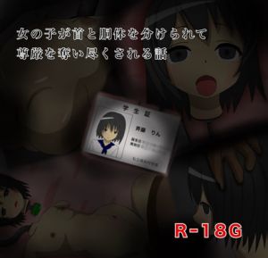 [RJ285881][森田村] 女の子が首と胴体を分けられて尊厳を奪い尽くされる話