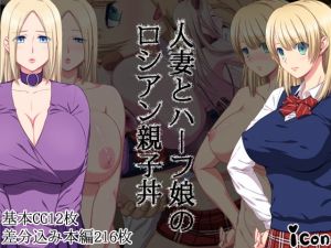 [RJ286009][icon] 人妻とハーフ娘のロシアン親子丼