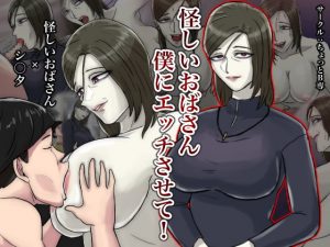 [RJ286113][ちょっとB専] 怪しいおばさん僕にエッチさせて!