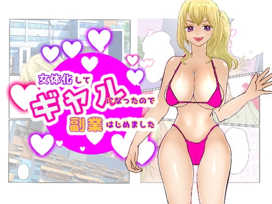 女体化してギャルになったので副業はじめました