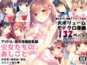 [RJ286289][8/7] 少女たちのおしごと アイドル×援交総集編
