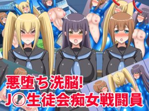 [RJ286295][牛乳少女制作所] 悪堕ち洗脳!J○生徒会痴女戦闘員