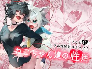 [RJ279555][ジューシーはっさく] ねこちゃん達の性活