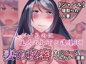 [RJ281745][のらのらの] 妻の秘密