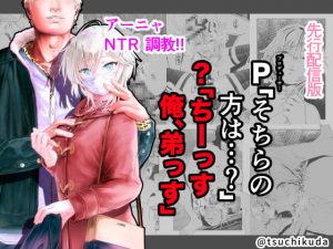 [RJ282880][つちくだマテリアル] 先行配信版/P「そちらの方は…?」?「ちーっす俺、弟っす」